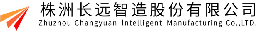 株洲長遠智造股份有限公司